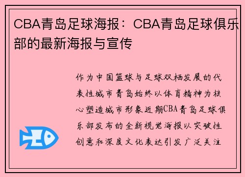 CBA青岛足球海报：CBA青岛足球俱乐部的最新海报与宣传