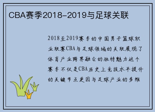 CBA赛季2018-2019与足球关联