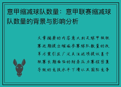 意甲缩减球队数量：意甲联赛缩减球队数量的背景与影响分析