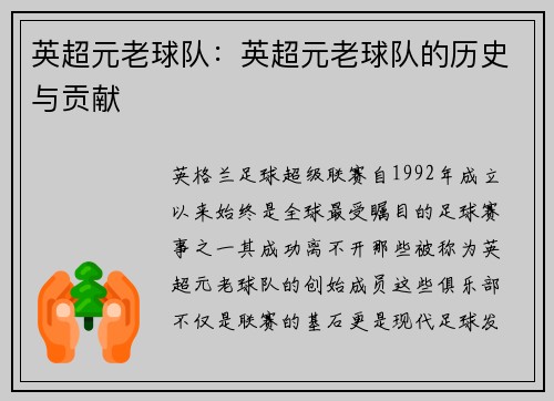 英超元老球队：英超元老球队的历史与贡献