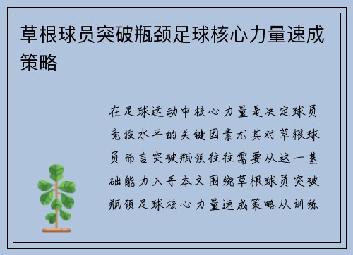草根球员突破瓶颈足球核心力量速成策略