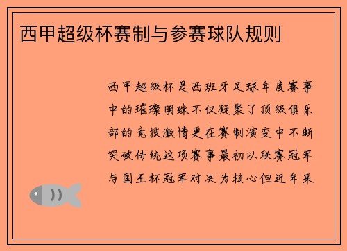 西甲超级杯赛制与参赛球队规则