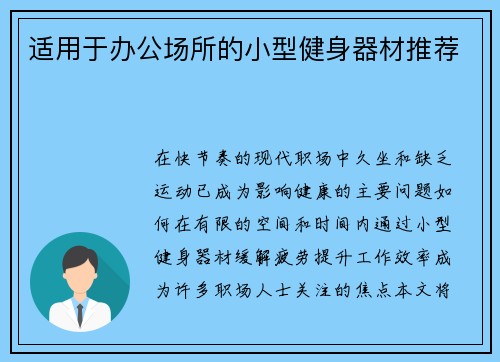 适用于办公场所的小型健身器材推荐