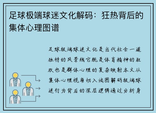 足球极端球迷文化解码：狂热背后的集体心理图谱
