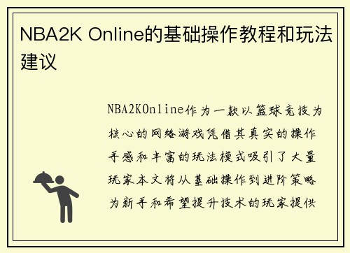 NBA2K Online的基础操作教程和玩法建议