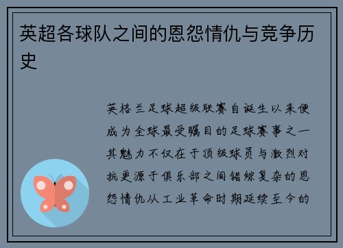 英超各球队之间的恩怨情仇与竞争历史