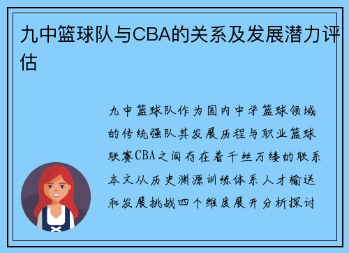 九中篮球队与CBA的关系及发展潜力评估
