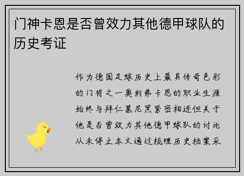 门神卡恩是否曾效力其他德甲球队的历史考证