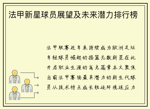 法甲新星球员展望及未来潜力排行榜