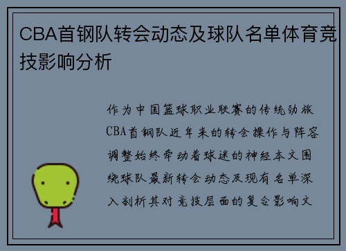 CBA首钢队转会动态及球队名单体育竞技影响分析