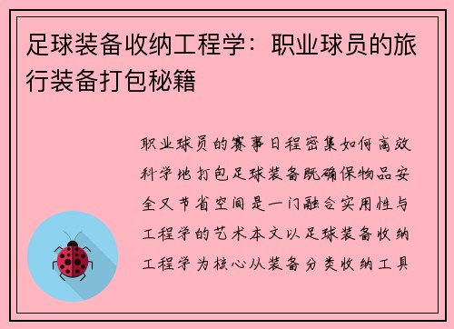 足球装备收纳工程学：职业球员的旅行装备打包秘籍