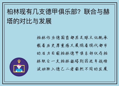 柏林现有几支德甲俱乐部？联合与赫塔的对比与发展