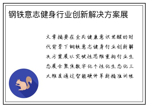 钢铁意志健身行业创新解决方案展