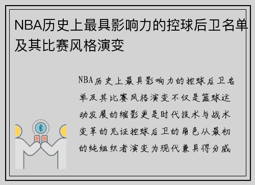 NBA历史上最具影响力的控球后卫名单及其比赛风格演变