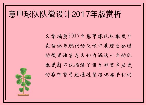 意甲球队队徽设计2017年版赏析