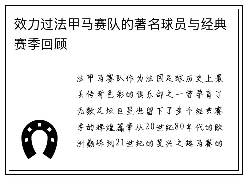 效力过法甲马赛队的著名球员与经典赛季回顾