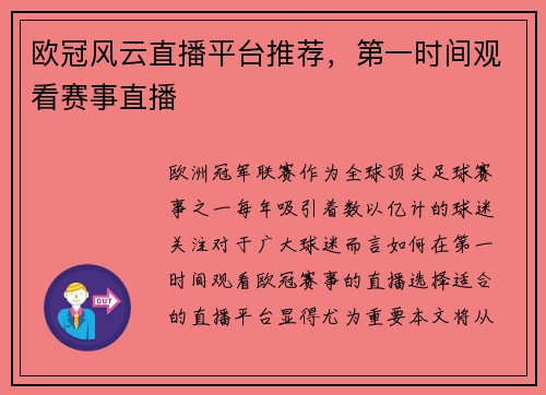 欧冠风云直播平台推荐，第一时间观看赛事直播