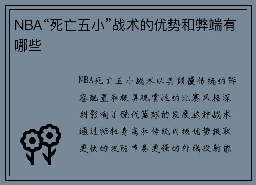 NBA“死亡五小”战术的优势和弊端有哪些