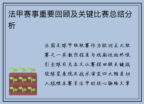 法甲赛事重要回顾及关键比赛总结分析