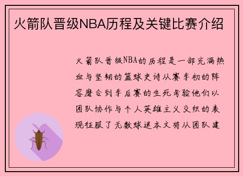 火箭队晋级NBA历程及关键比赛介绍