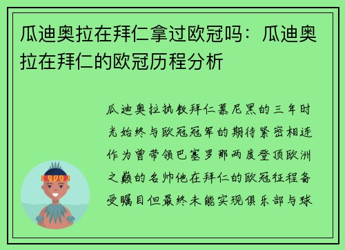 瓜迪奥拉在拜仁拿过欧冠吗：瓜迪奥拉在拜仁的欧冠历程分析