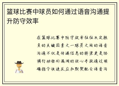 篮球比赛中球员如何通过语音沟通提升防守效率