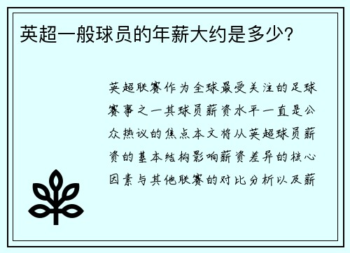 英超一般球员的年薪大约是多少？