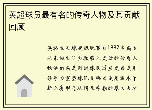 英超球员最有名的传奇人物及其贡献回顾