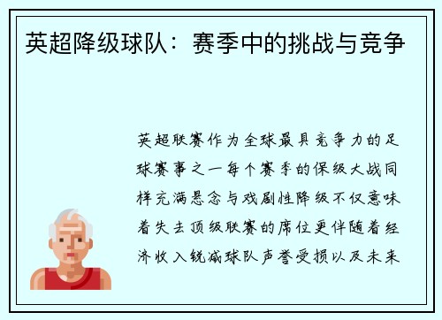 英超降级球队：赛季中的挑战与竞争