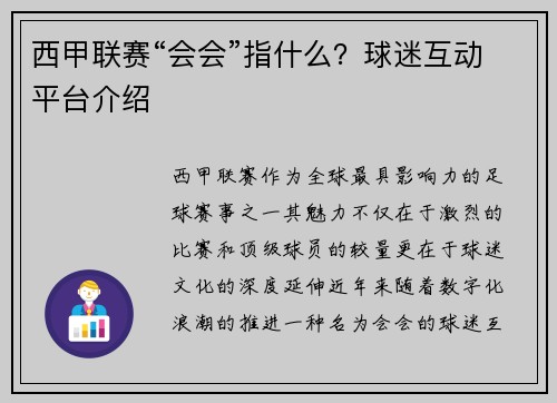西甲联赛“会会”指什么？球迷互动平台介绍