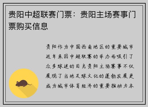 贵阳中超联赛门票：贵阳主场赛事门票购买信息