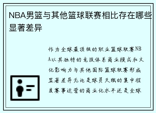 NBA男篮与其他篮球联赛相比存在哪些显著差异