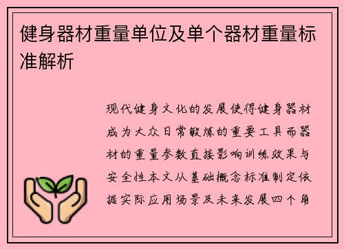 健身器材重量单位及单个器材重量标准解析