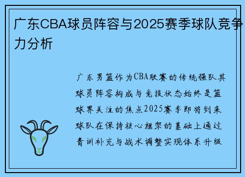 广东CBA球员阵容与2025赛季球队竞争力分析