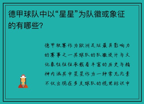 德甲球队中以“星星”为队徽或象征的有哪些？