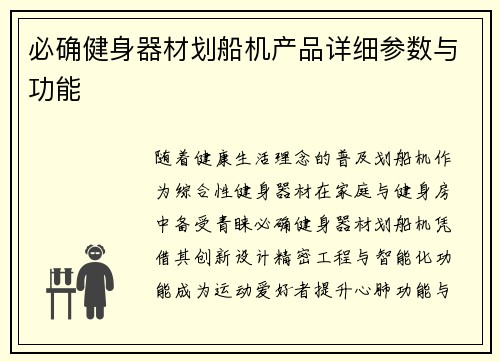 必确健身器材划船机产品详细参数与功能
