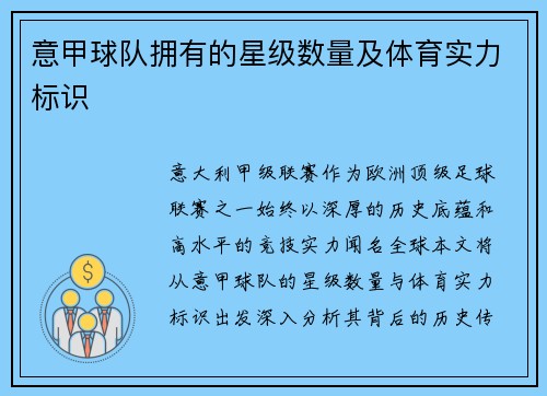 意甲球队拥有的星级数量及体育实力标识