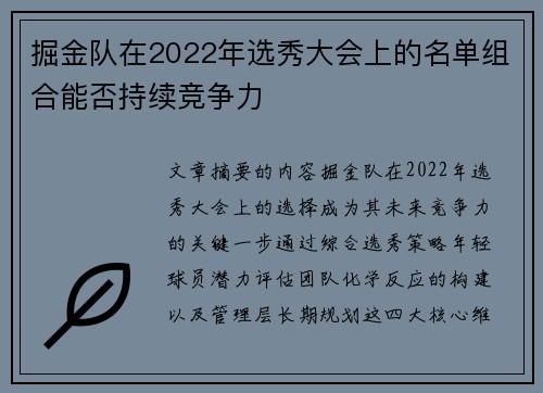 掘金队在2022年选秀大会上的名单组合能否持续竞争力