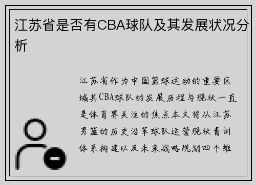 江苏省是否有CBA球队及其发展状况分析