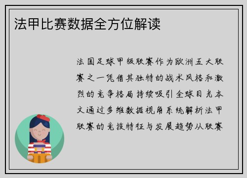 法甲比赛数据全方位解读