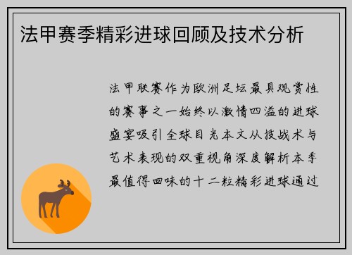 法甲赛季精彩进球回顾及技术分析