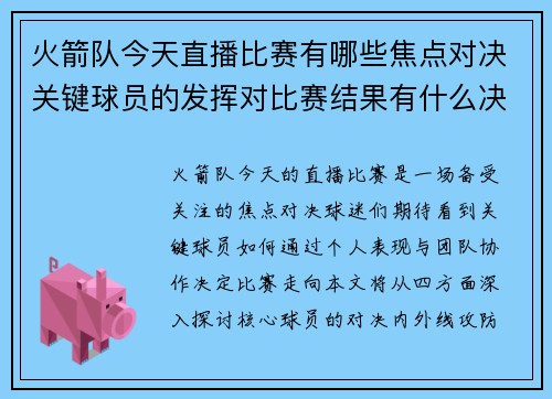 火箭队今天直播比赛有哪些焦点对决关键球员的发挥对比赛结果有什么决定性影响